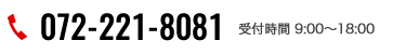 TEL 072-221-8081 電話受付時間 9:00~18:00